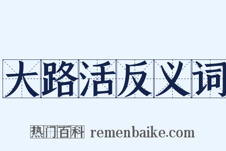 大路活反义词是什么意思的图片